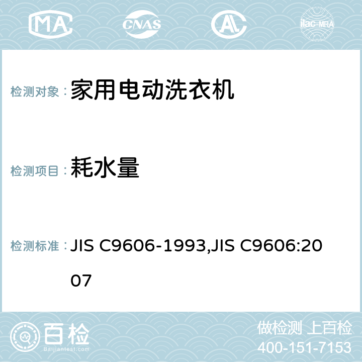 耗水量 C 9606-1993 家用洗衣机-性能测量方法 JIS C9606-1993,JIS C9606:2007 8