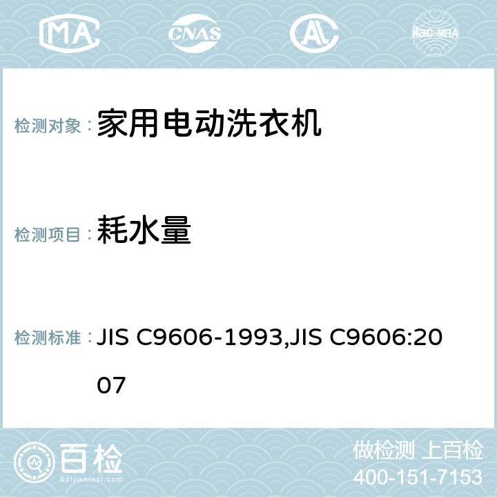 耗水量 家用洗衣机-性能测量方法 JIS C9606-1993,JIS C9606:2007 8