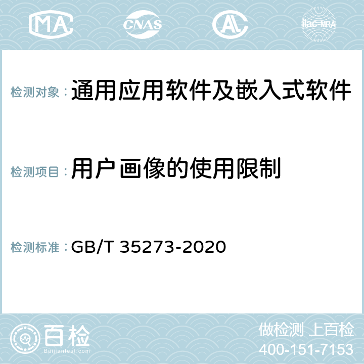 用户画像的使用限制 GB/T 35273-2020 信息安全技术 个人信息安全规范