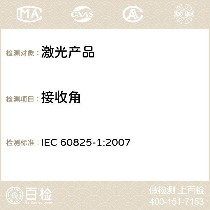 接收角 激光产品的安全.第1部分:设备分类和要求 IEC 60825-1:2007 9