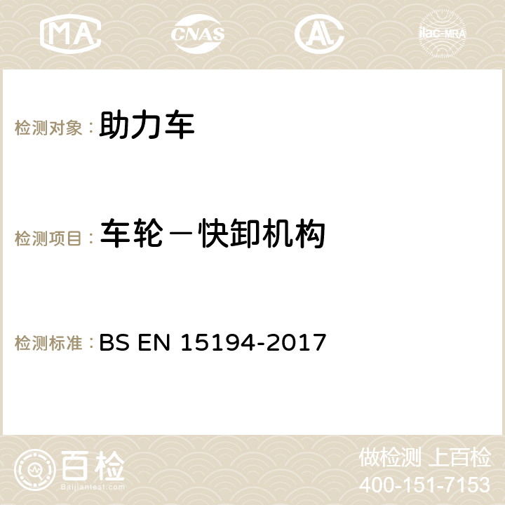 车轮－快卸机构 BS EN 15194-2017 自行车-助力车-EPAC自行车  4.3.9.5