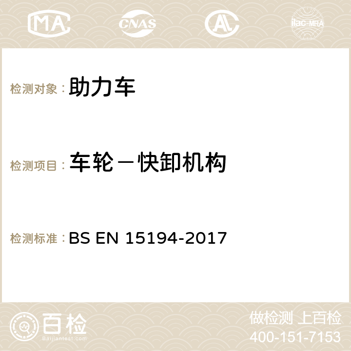 车轮－快卸机构 自行车-助力车-EPAC自行车 BS EN 15194-2017 4.3.9.5