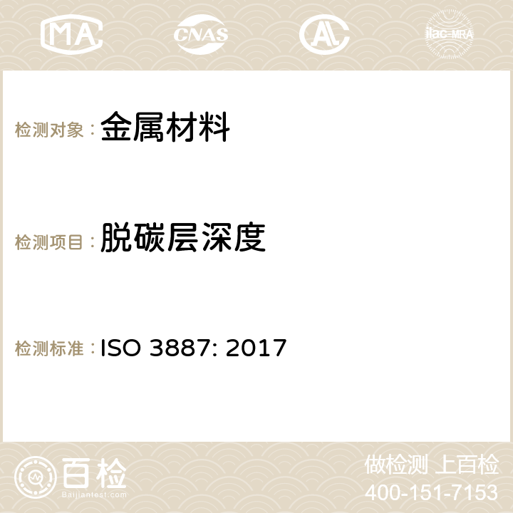 脱碳层深度 钢的脱碳层深度的测定 ISO 3887: 2017