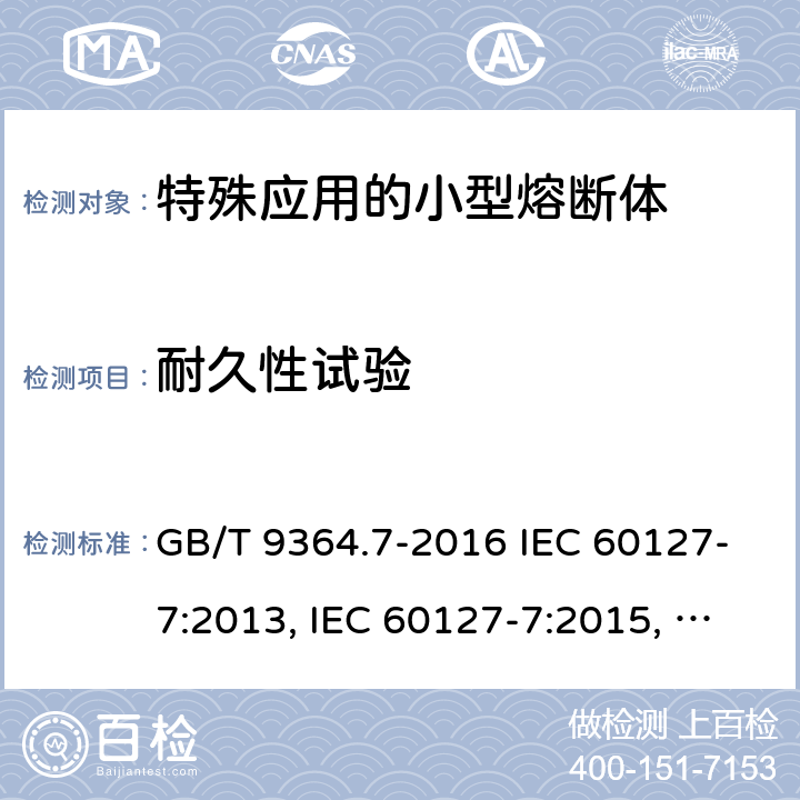耐久性试验 小型熔断器　第7部分：特殊应用的小型熔断体 GB/T 9364.7-2016 IEC 60127-7:2013, IEC 60127-7:2015, EN 60127-7:2016 9.4