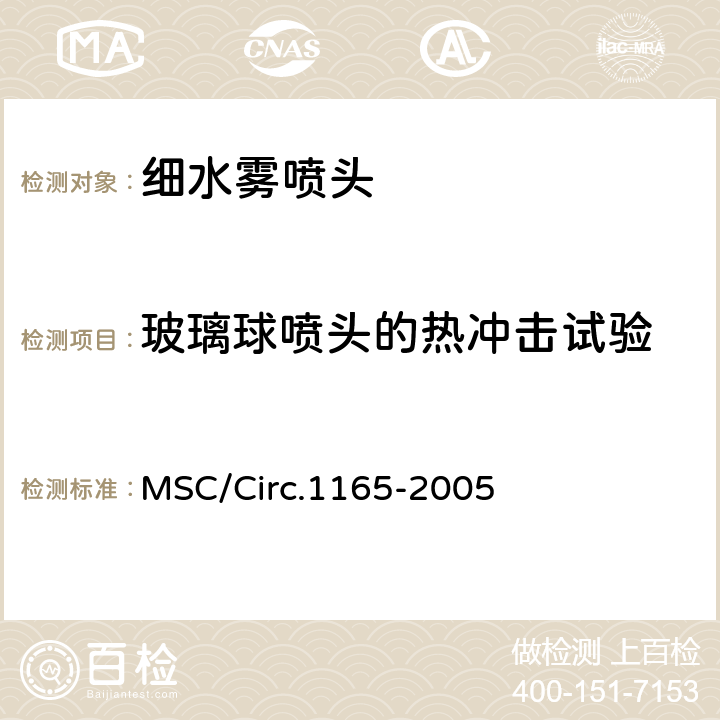 玻璃球喷头的热冲击试验 《应用于机器场所和货泵仓的等效水基灭火系统的认可导则》 MSC/Circ.1165-2005 附录A 4.8