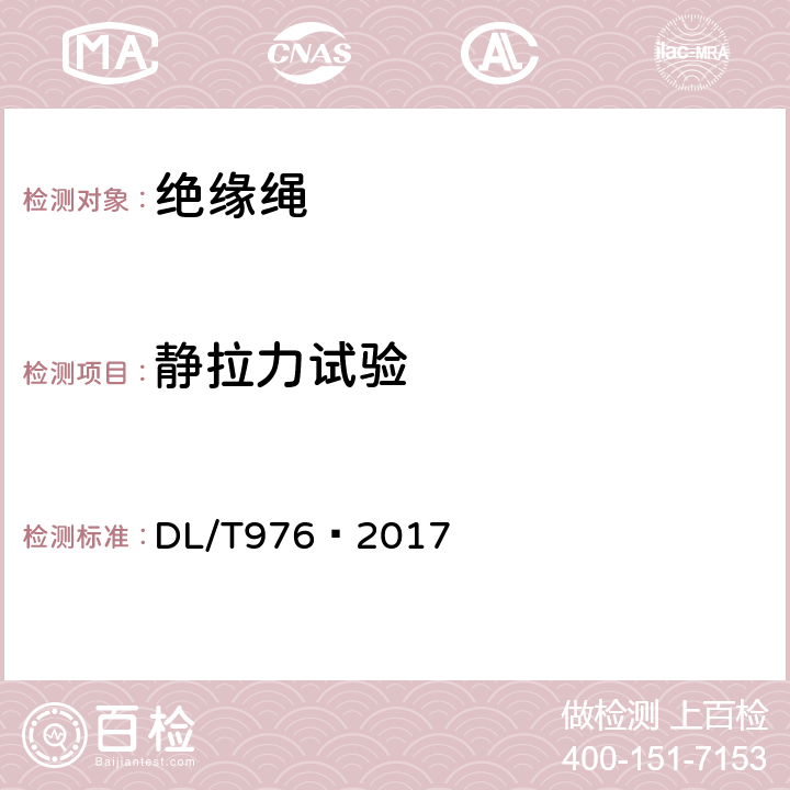 静拉力试验 带电作业工具、装置和设备预防性试验规程 DL/T976—2017 5.5.3