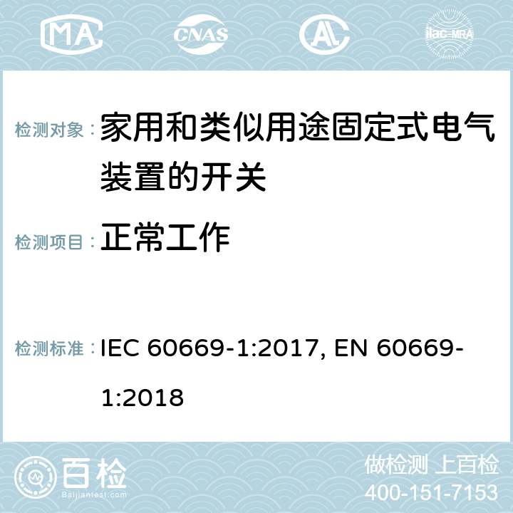 正常工作 家用和类似用途固定式电气装置的开关 第1部分：通用要求 IEC 60669-1:2017, EN 60669-1:2018 19