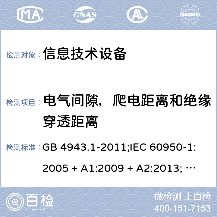 电气间隙，爬电距离和绝缘穿透距离 信息技术设备安全 第1部分：通用要求 GB 4943.1-2011;IEC 60950-1:2005 + A1:2009 + A2:2013; EN 60950-1:2006 + A11:2009 + A1:2010 + A12:2011 + A2:2013; UL 60950-1:2019; AS/NZS 60950.1:2015 2.10