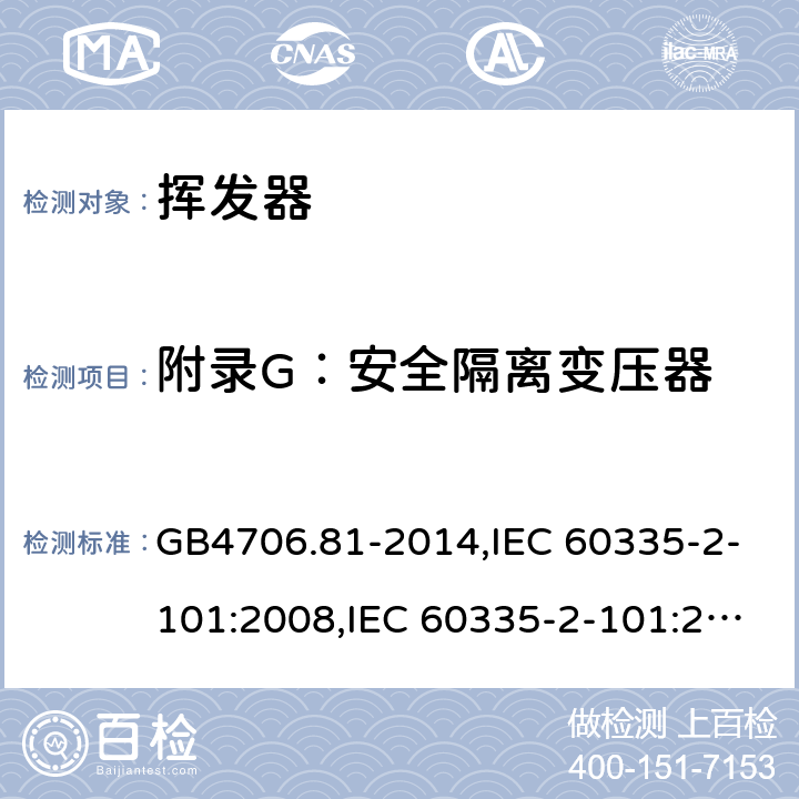 附录G：安全隔离变压器 GB 4706.81-2014 家用和类似用途电器的安全 挥发器的特殊要求