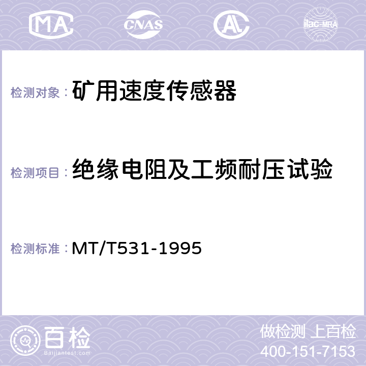 绝缘电阻及工频耐压试验 煤矿用速度传感器 MT/T531-1995 4.10