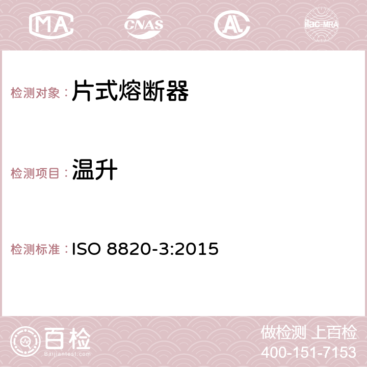 温升 ISO 8820-3-2015 道路车辆 熔断器 第3部分:C型(中等)、E型(大电流)和F型(微型)带焊片的熔断器(刀式)