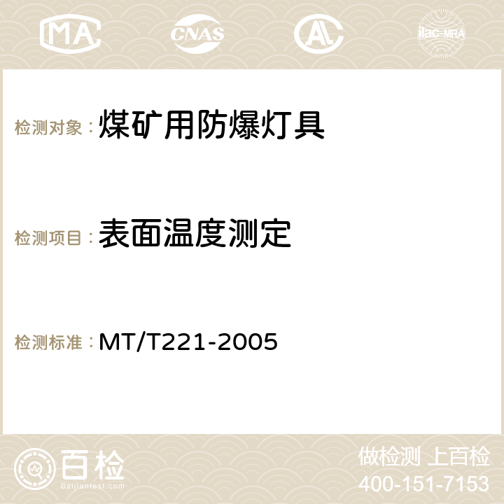 表面温度测定 煤矿用防爆灯具 MT/T221-2005 4.6