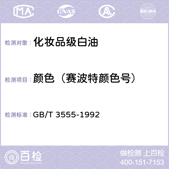 颜色（赛波特颜色号） 石油产品赛波特颜色测定法(赛波特比色计法 GB/T 3555-1992