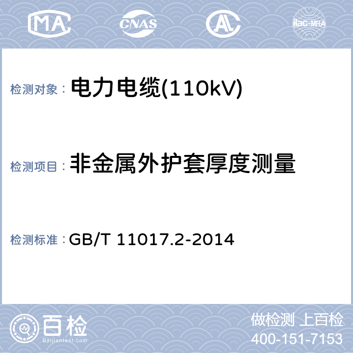 非金属外护套厚度测量 额定电压110kV(Um=126 kV)交联聚乙烯绝缘电力电缆及其附件 第2部分：电缆 GB/T 11017.2-2014 6.7.2