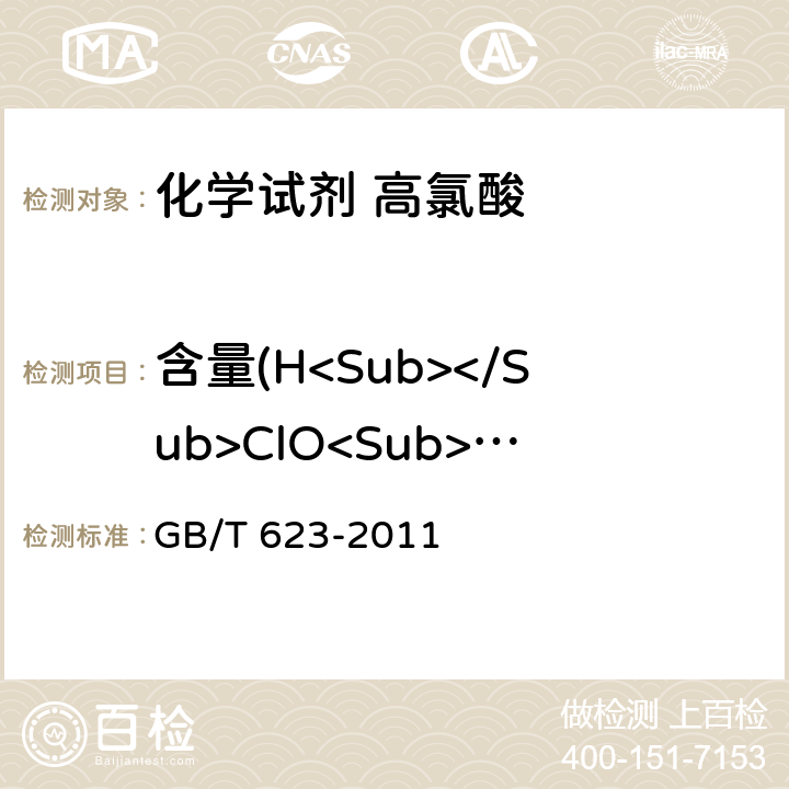 含量(H<Sub></Sub>ClO<Sub>4) 化学试剂 高氯酸 GB/T 623-2011 5.2