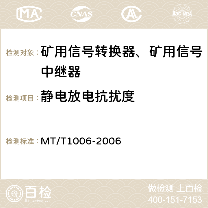 静电放电抗扰度 矿用信号转换器 MT/T1006-2006 4.15.1