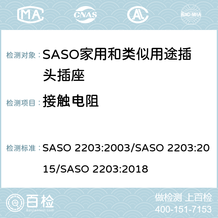 接触电阻 家用和类似用途的插头和插座 安全要求和测试方法 SASO 2203:2003/SASO 2203:2015/SASO 2203:2018 5.6