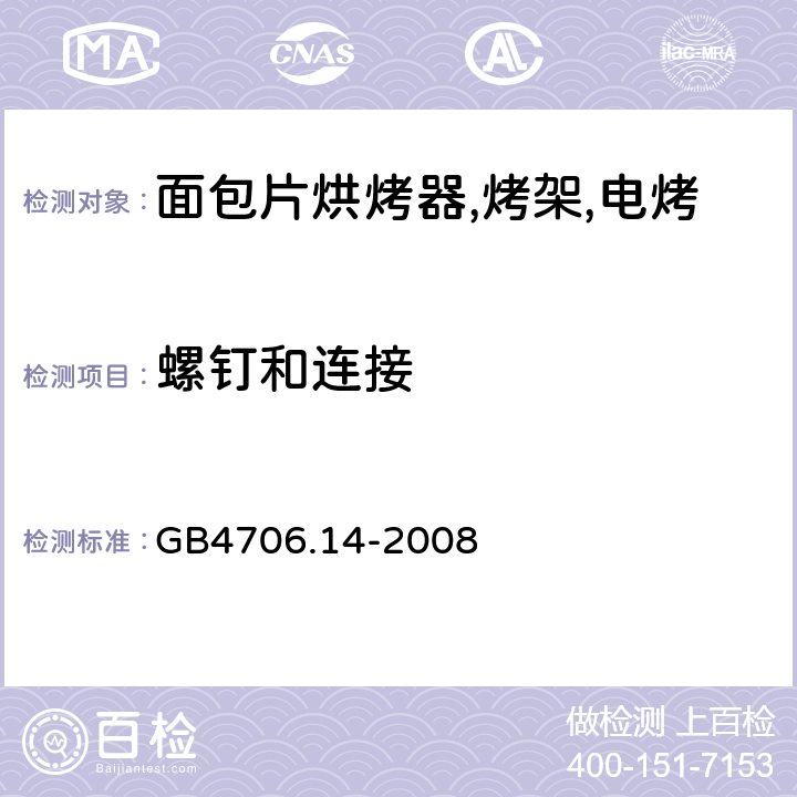 螺钉和连接 家用和类似用途电器的安全 烤架,面包片烘烤器及类似用途便携式烹饪器具的特殊要求 GB4706.14-2008 第28章