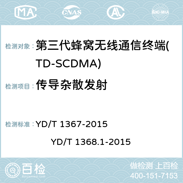传导杂散发射 2GHz TD-SCDMA数字蜂窝移动通信网 终端设备技术要求 2GHz TD-SCDMA数字蜂窝移动通信网 终端设备测试方法 第1部分 基本功能、业务和性能测试 YD/T 1367-2015 
YD/T 1368.1-2015 7.2.14