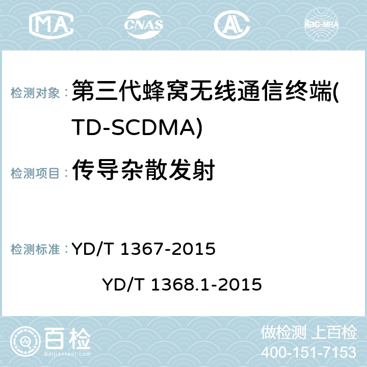 传导杂散发射 YD/T 1367-2015 2GHz TD-SCDMA数字蜂窝移动通信网 终端设备技术要求