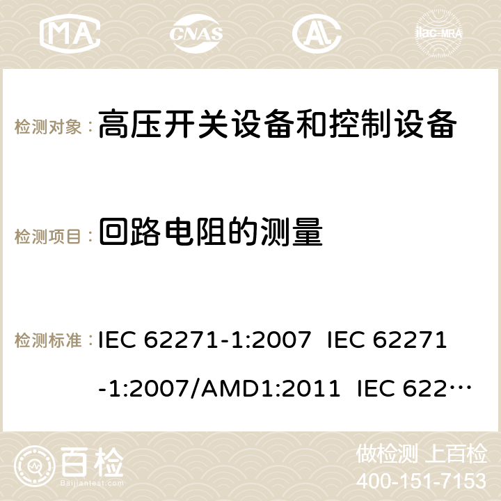 回路电阻的测量 高压开关设备和控制设备 - 第1部分：通用规范 IEC 62271-1:2007 IEC 62271-1:2007/AMD1:2011 IEC 62271-1:2017 7.4