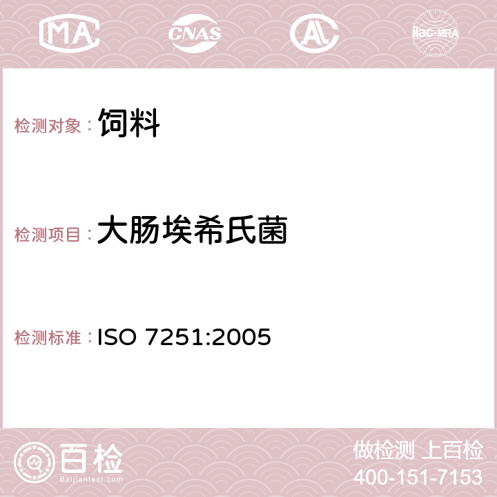 大腸埃希氏菌 食品和動物飼料的微生物學.大腸埃希氏菌檢測和MPN計數法 ISO 7251:2005