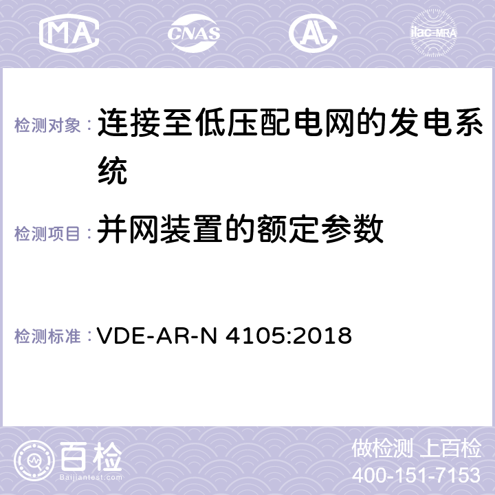 并网装置的额定参数 连接至低压配电网的发电系统-与低压配电网连接的最小技术要求 VDE-AR-N 4105:2018 5.2