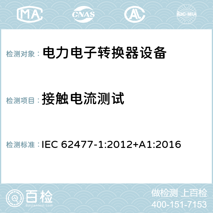 接触电流测试 电力电子转换器设备的安全要求 -第一部分 总则 IEC 62477-1:2012+A1:2016 5.2.3.7, 4.4.4, 4.4.8
