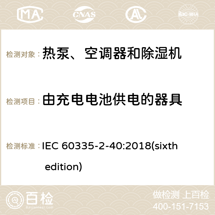由充电电池供电的器具 家用和类似用途电器的安全 热泵、空调器和除湿机的特殊要求 IEC 60335-2-40:2018(sixth edition) 附录B