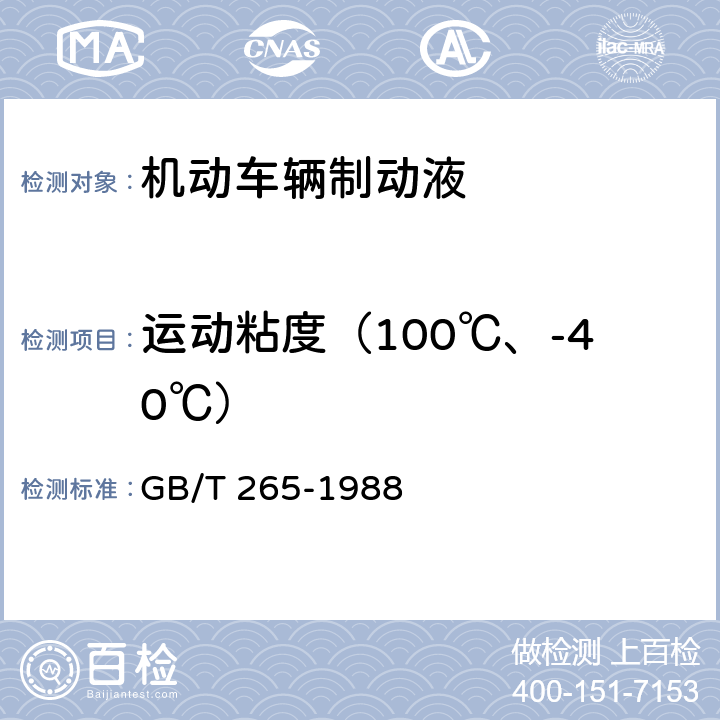 运动粘度（100℃、-40℃） 石油产品运动粘度测定法和动力粘度计算法 GB/T 265-1988