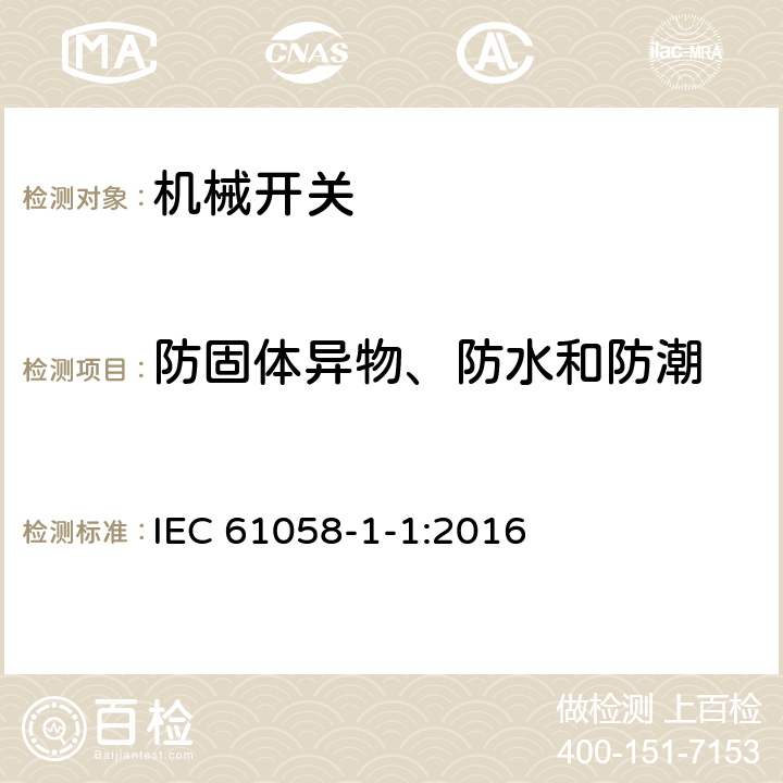 防固体异物、防水和防潮 器具开关 第1-1部分：机械开关要求 IEC 61058-1-1:2016 14