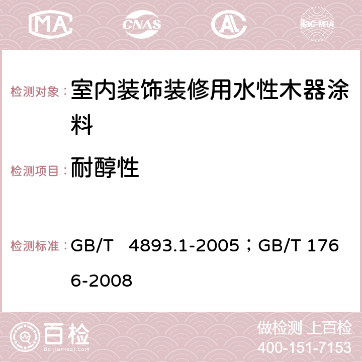 耐醇性 家具表面耐冷液测定法；色漆和清漆 涂层老化的评级方法 GB/T 4893.1-2005；GB/T 1766-2008