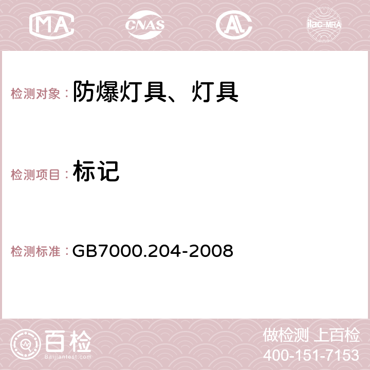 标记 灯具 第2-4部分：可移动式通用灯具 GB7000.204-2008 5