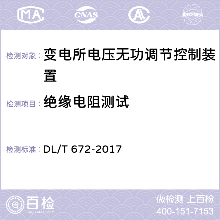 绝缘电阻测试 变电站及配电线路用电压无功调节控制系统使用技术条件 DL/T 672-2017 9.2.2