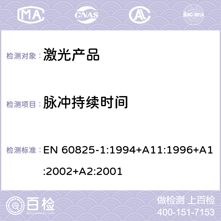 脉冲持续时间 EN 60825-1:1994 激光产品的安全.第1部分:设备分类和要求 +A11:1996+A1:2002+A2:2001 9