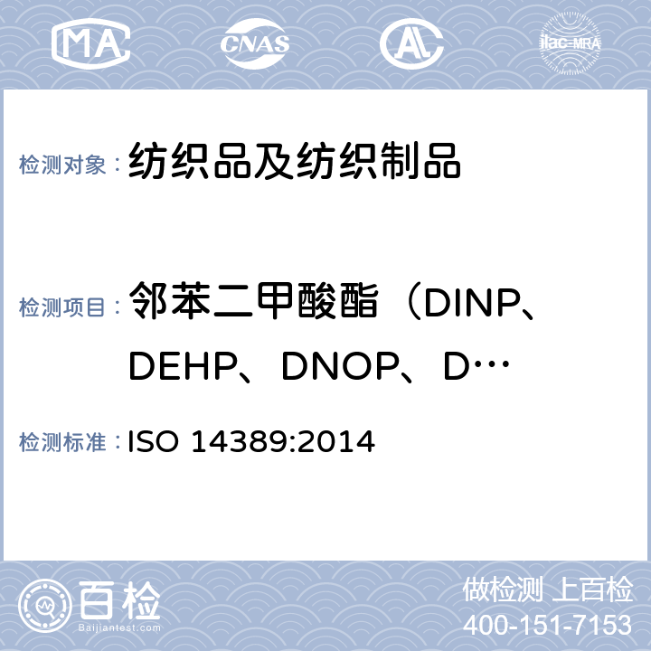 邻苯二甲酸酯（DINP、DEHP、DNOP、DIDP、BBP、DBP、DPP、DIHP、DIBP、DMEP） 纺织品-邻苯二甲酸酯含量的测定-四氢呋喃法 ISO 14389:2014