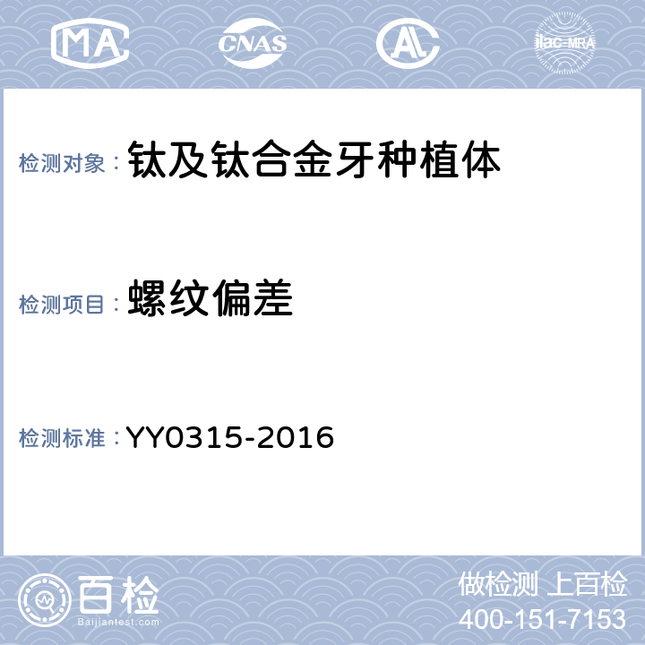 螺纹偏差 钛及钛合金牙种植体 YY0315-2016 5.3.2.3