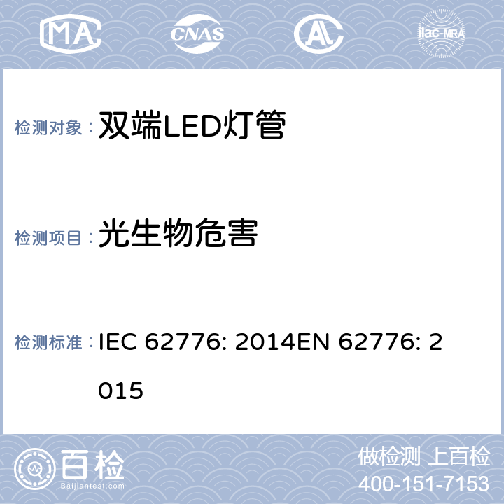 光生物危害 双端LED灯（替代直管型荧光灯）安全要求 IEC 62776: 2014
EN 62776: 2015 16