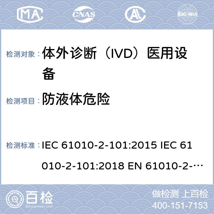 防液体危险 测量、控制和实验室用电气设备的安全要求. 第2-101部分：体外诊断（IVD）医用设备的专用要求 IEC 61010-2-101:2015 IEC 61010-2-101:2018 EN 61010-2-101:2017 11