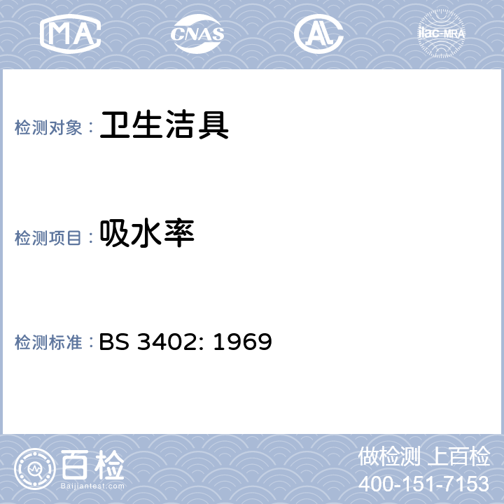 吸水率 BS 3402-1969 卫生陶瓷设备的质量规范