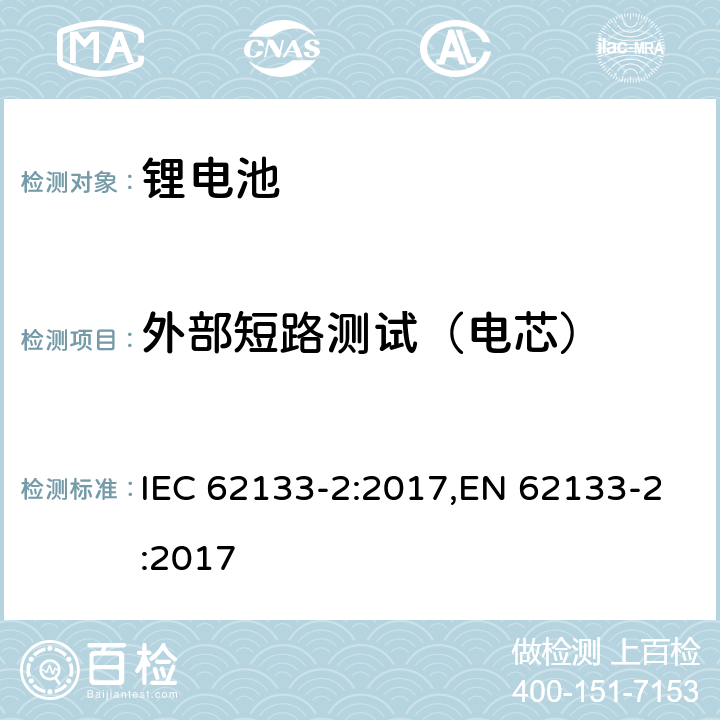 外部短路测试（电芯） 用在便携式应用的便携式碱性或者非酸性电池芯或者电池组的安全要求第二部分：锂系统 IEC 62133-2:2017,EN 62133-2:2017 7.3.1