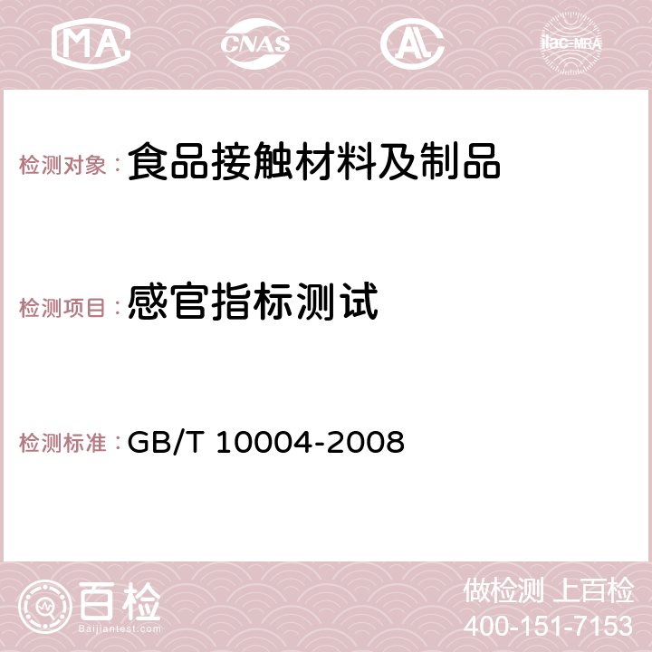 感官指标测试 包装用塑料复合膜、袋 干法复合、挤出复合 GB/T 10004-2008 6.6.16.2
