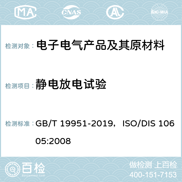 静电放电试验 道路车辆 电气电子部件对静电放电抗扰性的试验方法 GB/T 19951-2019，ISO/DIS 10605:2008 全部条款