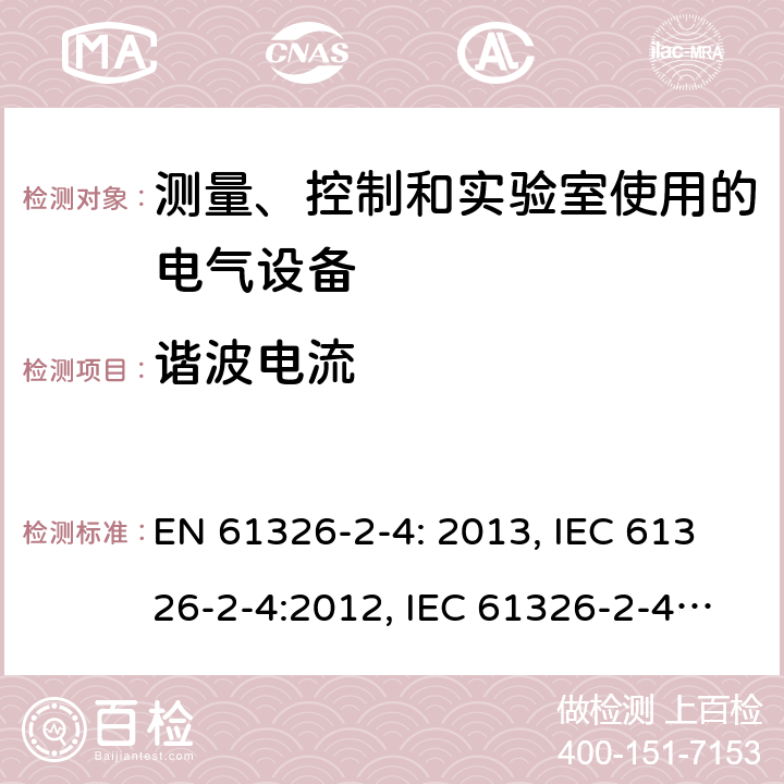 谐波电流 测量、控制和实验室用电气设备. EMC要求.第2 - 4部分:特殊要求.根据iec 61557 - 8的绝缘监测装置的试验配置、操作条件和性能标准，以及根据iec 61557 -9的绝缘故障位置的设备 EN 61326-2-4: 2013, IEC 61326-2-4:2012, IEC 61326-2-4:2020, BS EN 61326-2-4:2013, EN IEC 61326-2-4:2021, BS EN IEC 61326-2-4:2021 Cl. 7