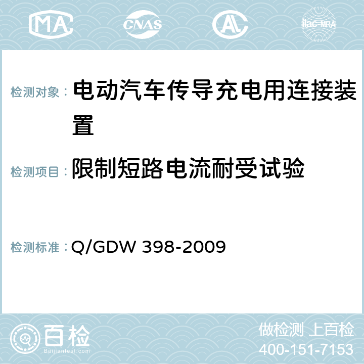 限制短路电流耐受试验 电动汽车非车载充放电装置电气接口规范 Q/GDW 398-2009 5