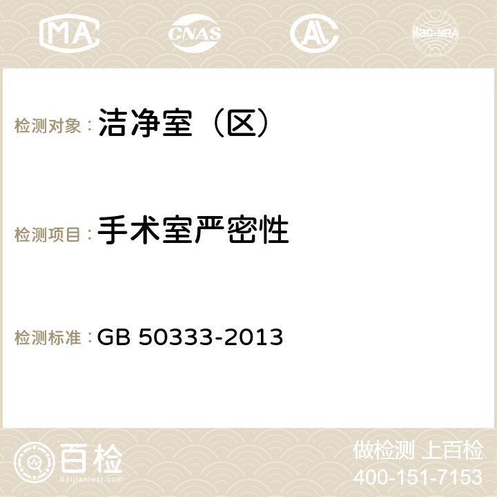 手术室严密性 医院洁净手术部建筑技术规范 GB 50333-2013 （13.3.9）