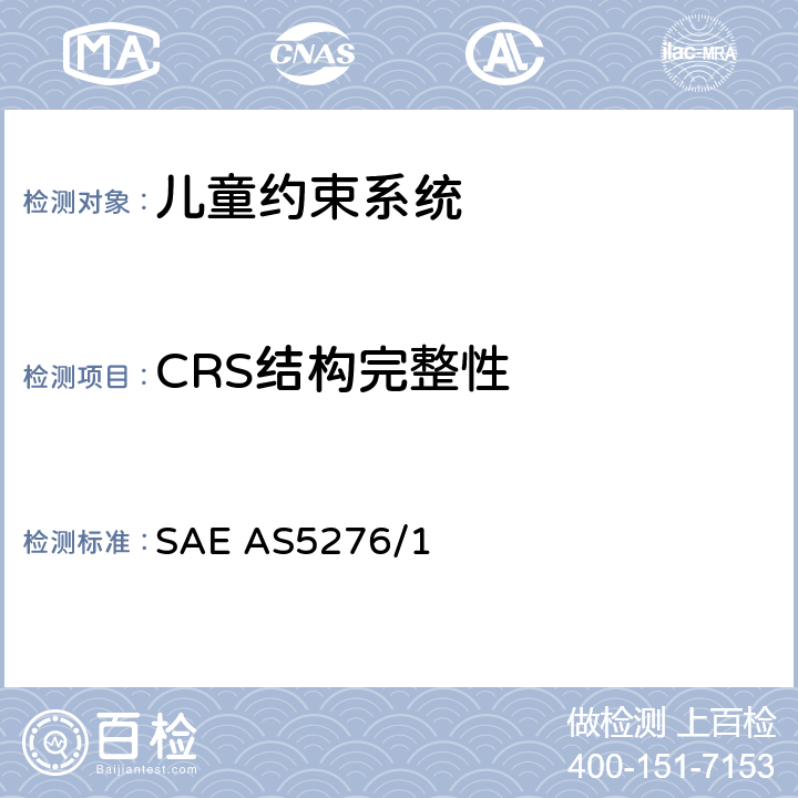 CRS结构完整性 运输类飞机上使用的儿童约束系统的性能标准 SAE AS5276/1 6.4