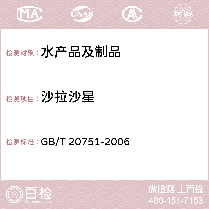 沙拉沙星 鳗鱼及制品中十五种喹诺酮类药物残留量的测定 液相色谱串联质谱法 GB/T 20751-2006