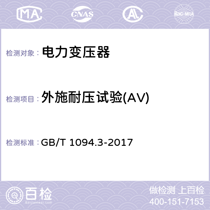 外施耐压试验(AV) 电力变压器第3部分 绝缘水平、绝缘试验和外绝缘空气间隙 GB/T 1094.3-2017 10