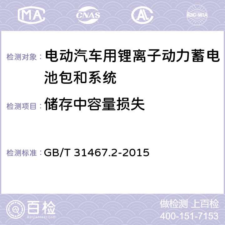 储存中容量损失 电动汽车用锂离子动力蓄电池包和系统 第2部分：高能量应用测试规程 GB/T 31467.2-2015 7.3